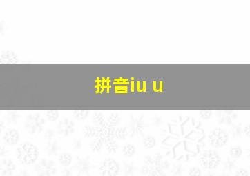 拼音iu u